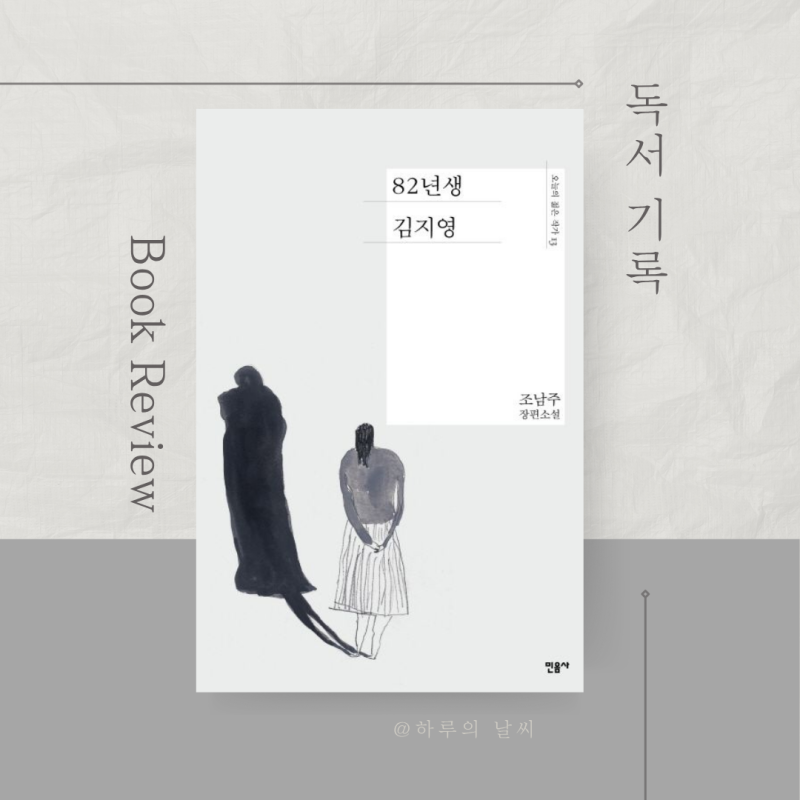 내가 사라져 가던 그 시절, 조남주/ 등장인물/ 줄거리/ 결말/ 해석/ 느낀점