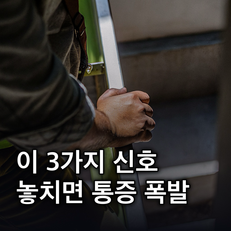  통풍 전조증상과 원인, 놓치면 큰 통증 온다