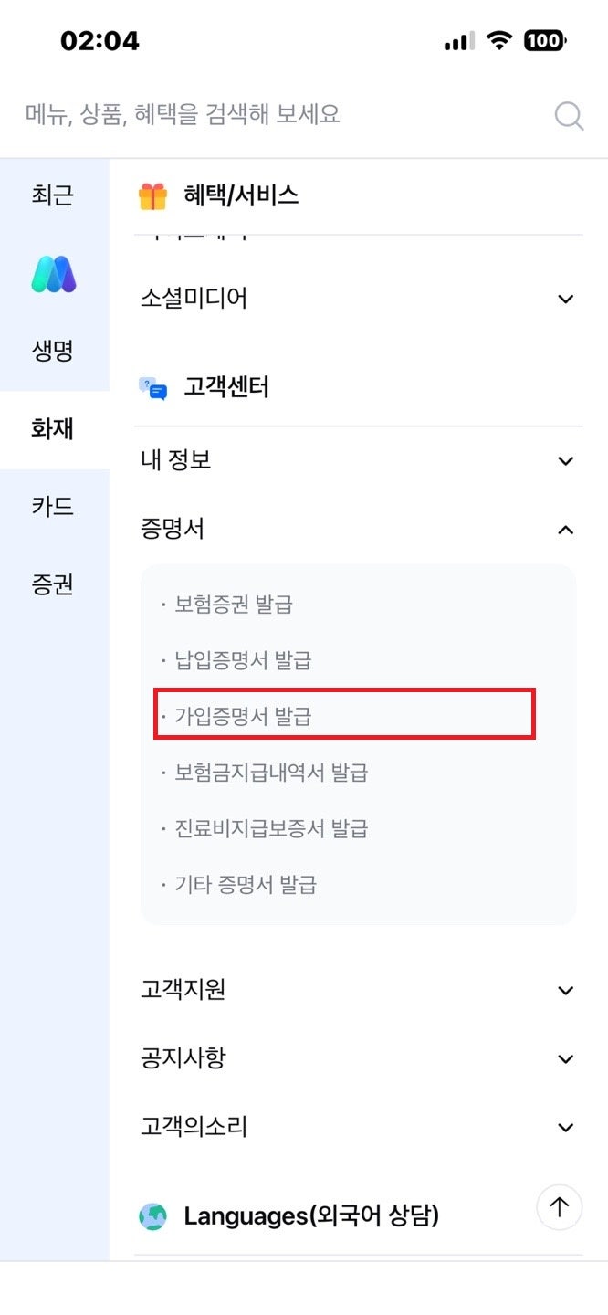 삼성화재 가입증명서 발급 방법