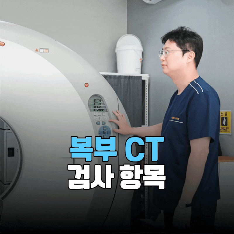 복부 CT 찍으면 어디까지 확인할 수 있을까? 검사 항목 정리