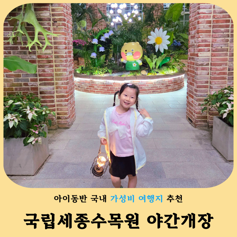 국립세종수목원 야간개장 시간 입장료 아이와 가볼만한곳 후기
