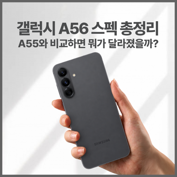  갤럭시 A56 스펙 총정리 - A55와 비교하면 뭐가 달라졌을까?