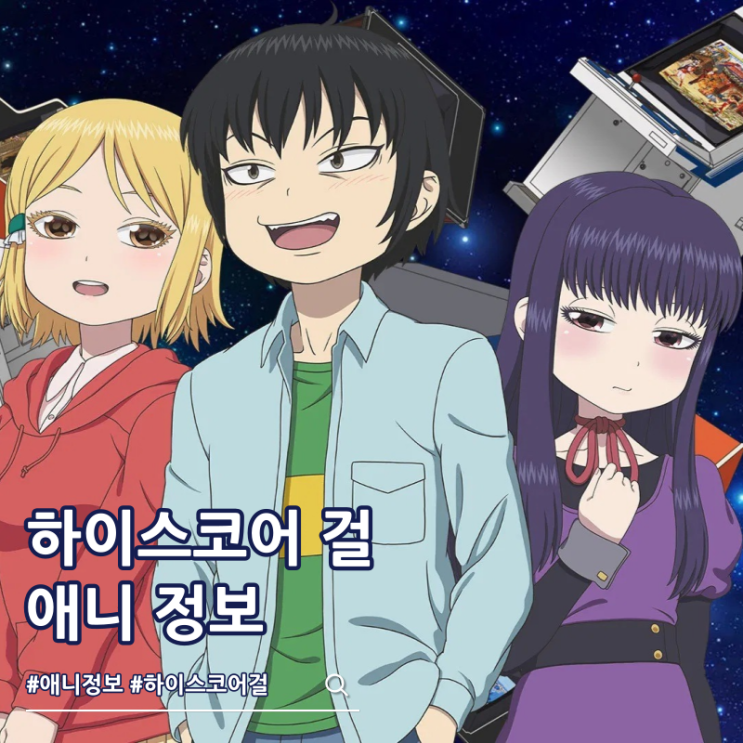  넷플릭스 애니 하이스코어 걸 순서 3기는?