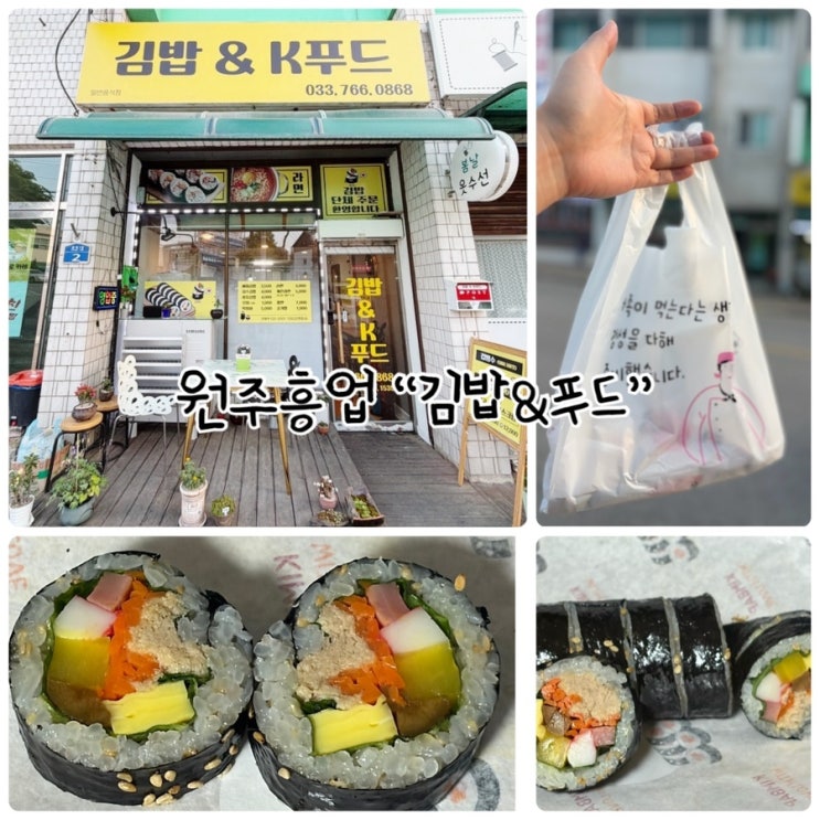  원주흥업 분식집 "김밥&K푸드" 참치김밥 포장했어요