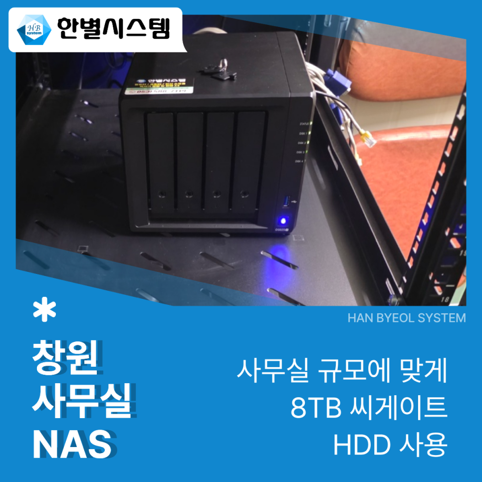 창원 사무실 NAS 대구 경북 시놀로지 나스 설치 서버 관리 후기 현장 사진 4