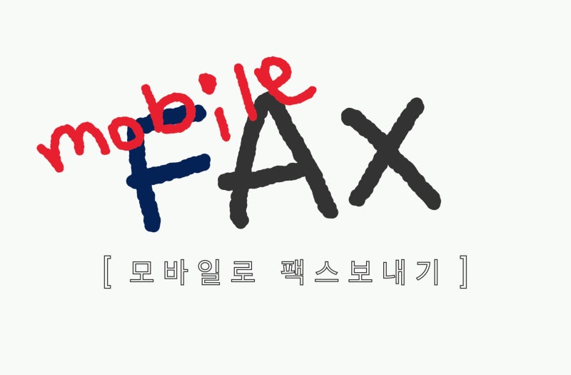 모바일로 팩스 보내기 - 무료 어플 알아보기