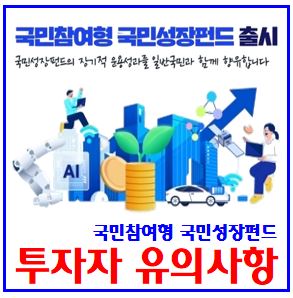 국민성장펀드 전용계좌 가입 (ft. 은행, 증권사) : 판매운용사, 소득공제, isa, 환매제한금지, 수혜주, 5년만기, 원금손실, 소득공제, 서류, 조건투자한도방법, 테마형