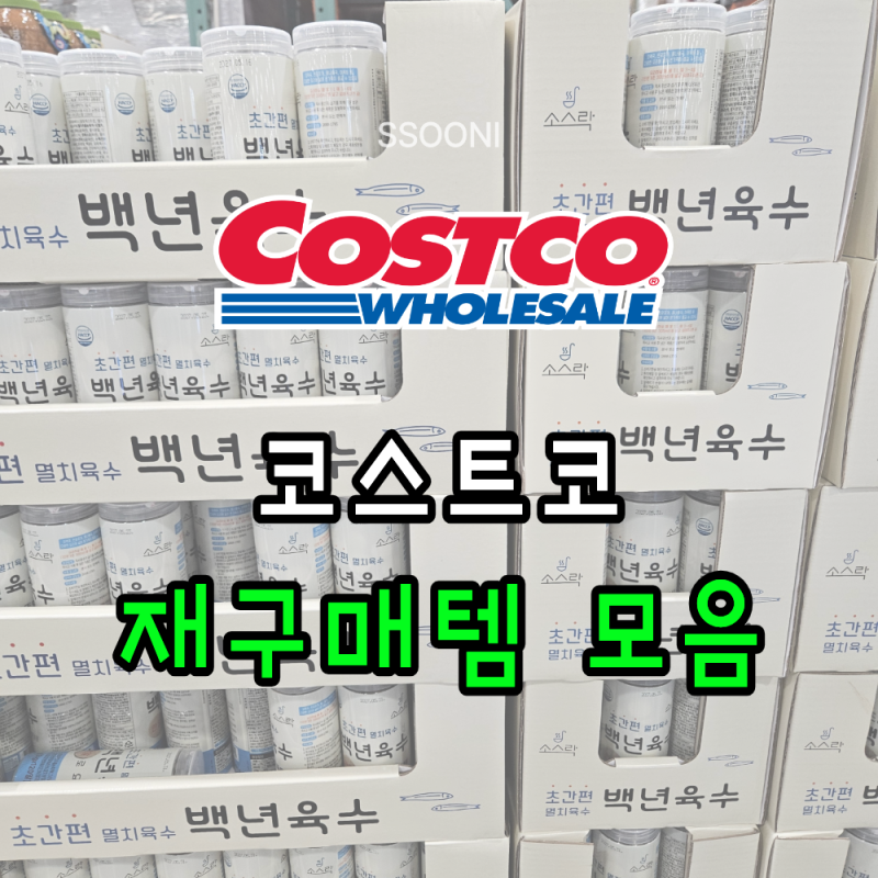 코스트코 생활템 추천 │ 닥터그루트·백년육수 할인 모음 (+5월 넷째주 할인 상품)