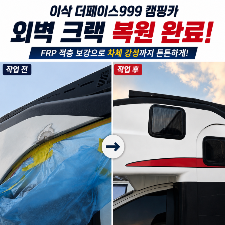  캠핑카 사고 수리, 외벽 크랙·파손 어떻게 복원할까? 이삭 더페이스 999 FRP 보강 작업