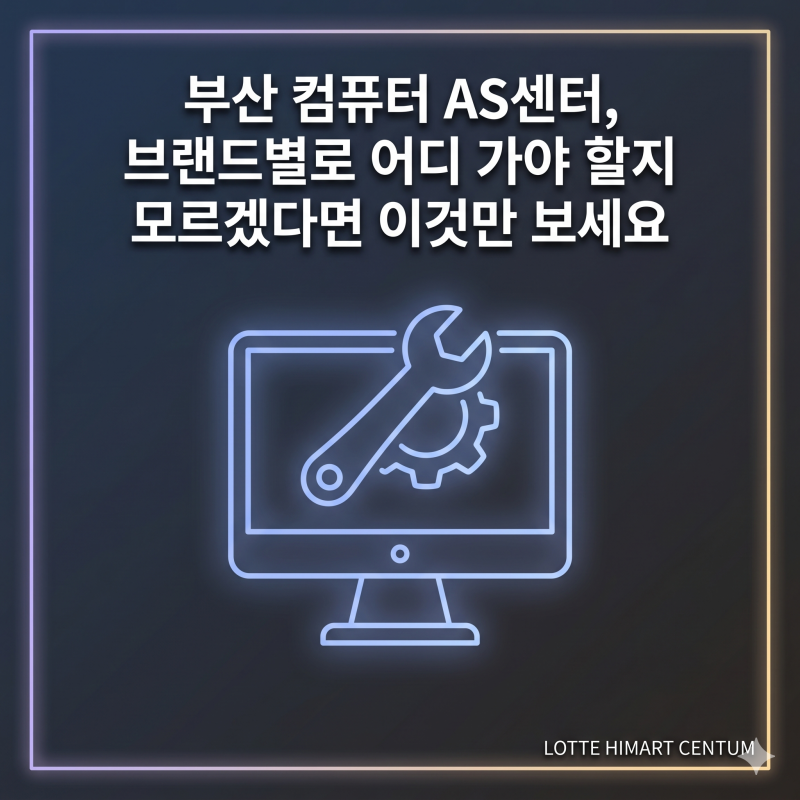 부산 컴퓨터 AS센터, 브랜드별로 어디 가야 할지 모르겠다면 이것만 보세요