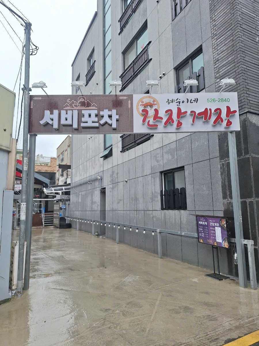 혜순이네간장게장 사진 1