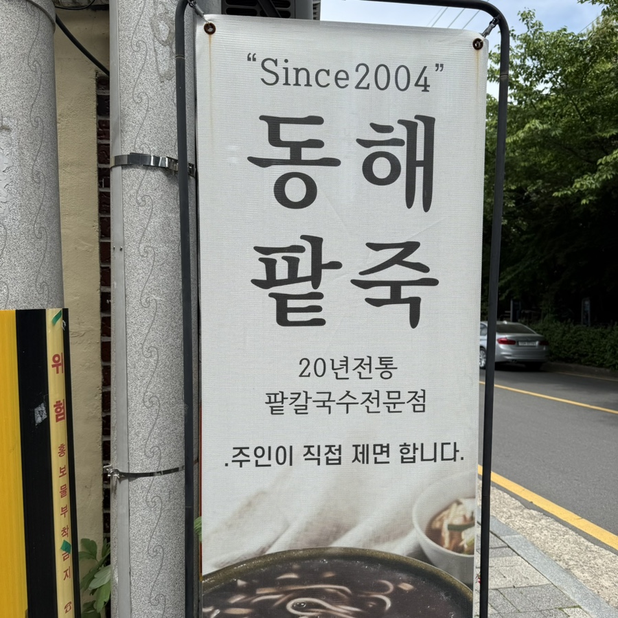 동해팥죽 사진 2