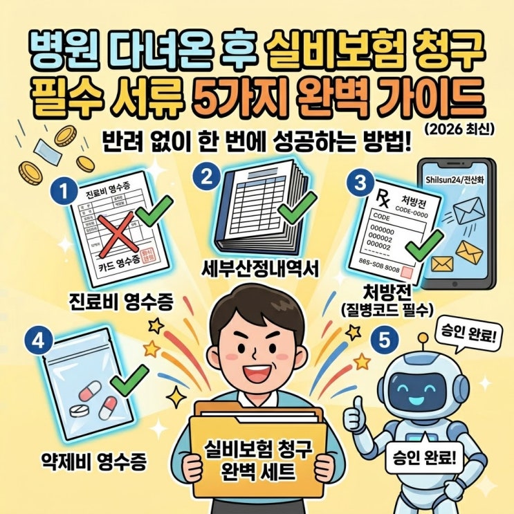  2026년 실비보험 청구 필수 서류 리스트 5가지 완벽 정리 (반려 없는 확실한 방법)