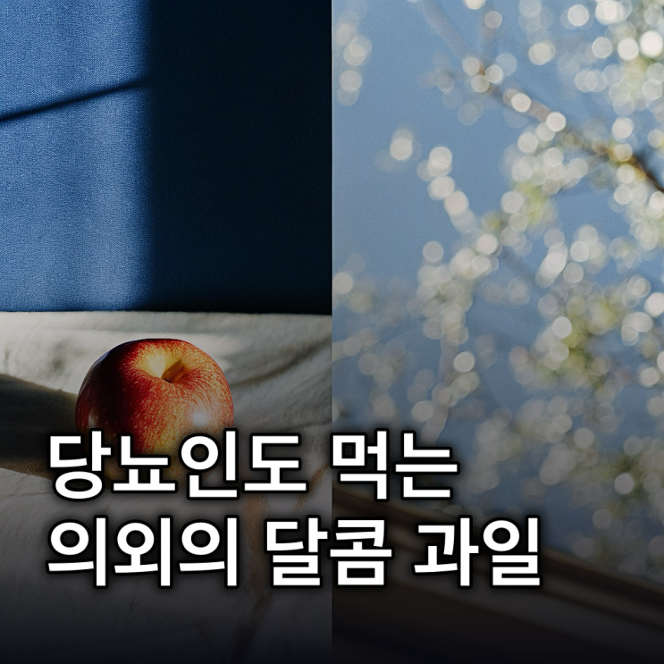 당뇨에 좋은 과일, 나에게 맞는 추천 과일 종류와 섭취방법