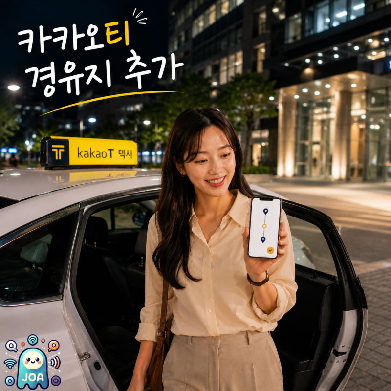 카카오티 경유지 추가 설정 방법, 예약 순서만 알면 간단해요