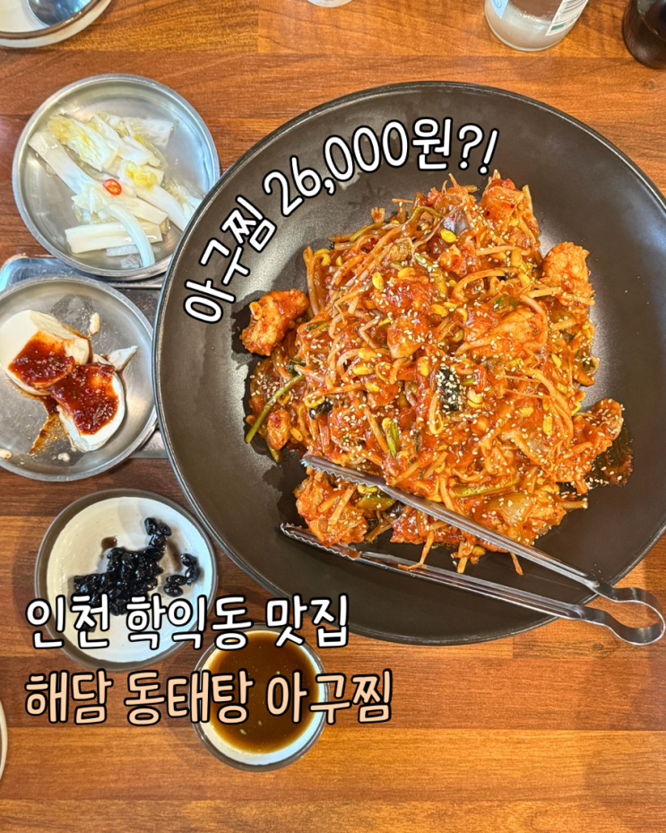  학익동 아구찜 가성비 맛집 해담 동태탕 아구찜 내돈내산 후기