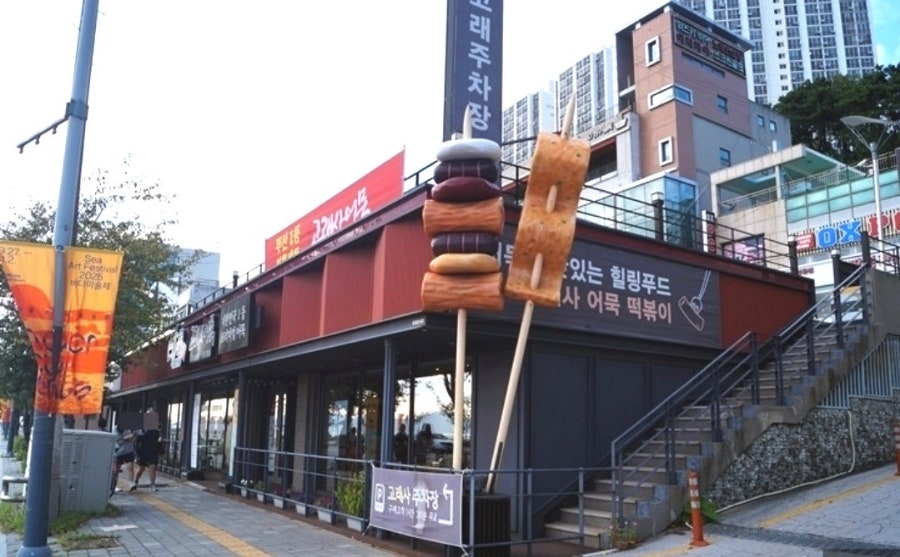 고래사 다대포점 사진 4