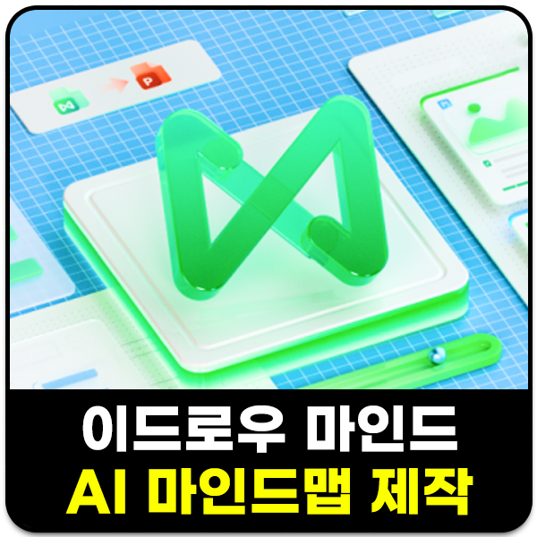AI 마인드맵 제작 프로그램, 이드로우 마인드 사용기