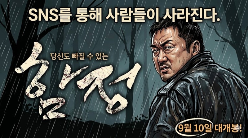 [영화 함정 리뷰] 마동석 주연의 실화 모티브 범죄 스릴러, SNS의 덫에 걸린 잔혹한 진실