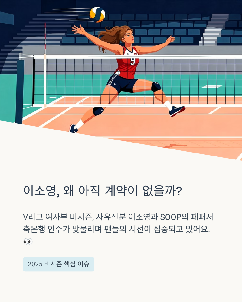이소영 14억 포기하고 자유신분, 페퍼 인수한 SOOP행 유력? V리그 최대 변수 총정리