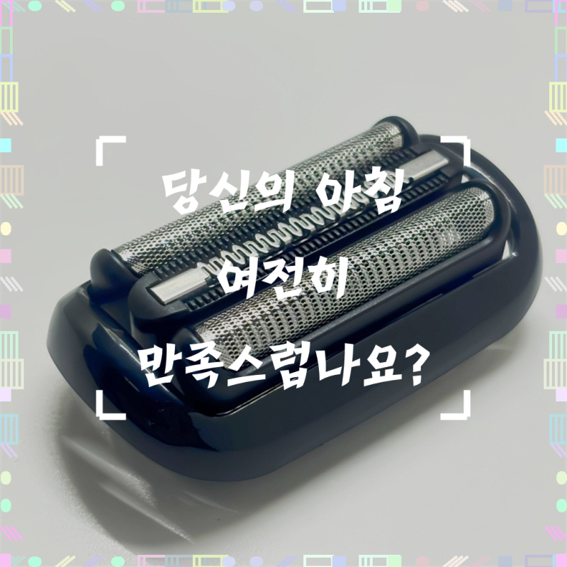 다시 새것처럼, 브라운 면도기 53b 73s 포일 어셈블리 S5S6S7 면도날 클리퍼 헤드 교체로 최상의 ....