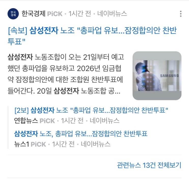  삼성전자 노조 잠정 합의, 직원은 웃고, 주주는?