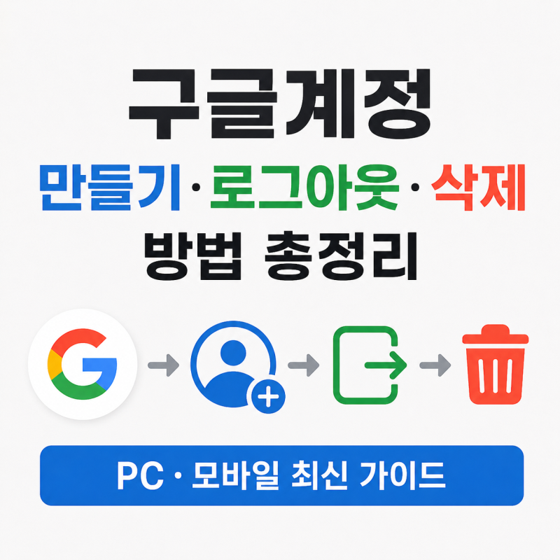 구글계정 만들기 방법 로그아웃 삭제 차이 완벽 정리