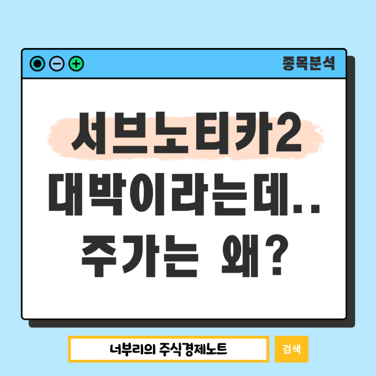  서브노티카2 대박난 크래프톤, 주가는 왜 이럴까?