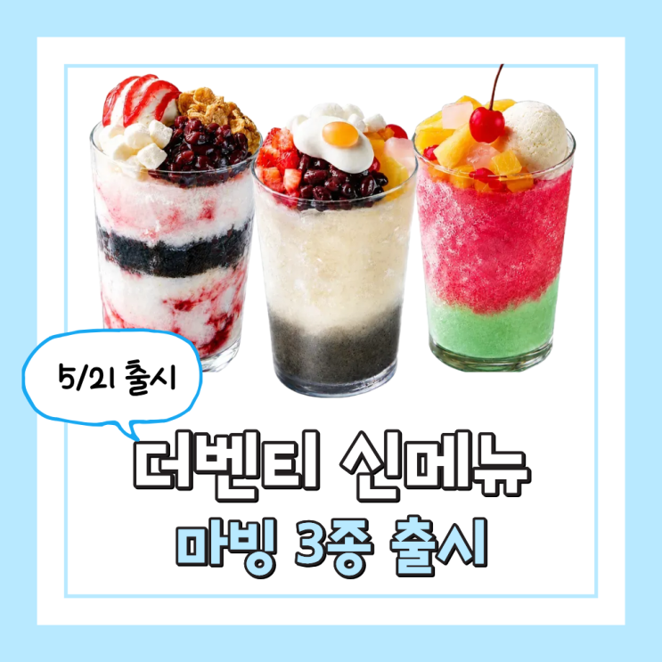 더벤티 신메뉴 마빙 5월 21일 출시 이천쌀 비빔 수박화채 가격 총정리