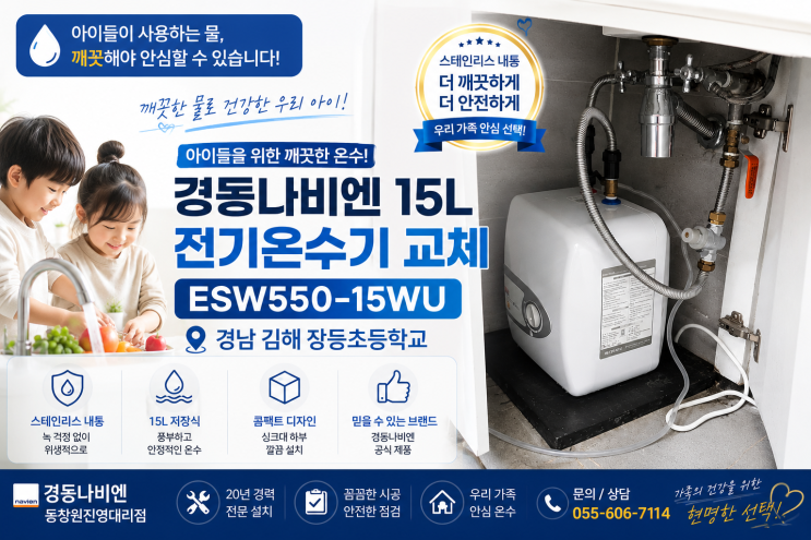  창원김해 전기온수기 교체 진영 장등초등학교 경동나비엔 스테인리스 전기온수기 15L 설치
