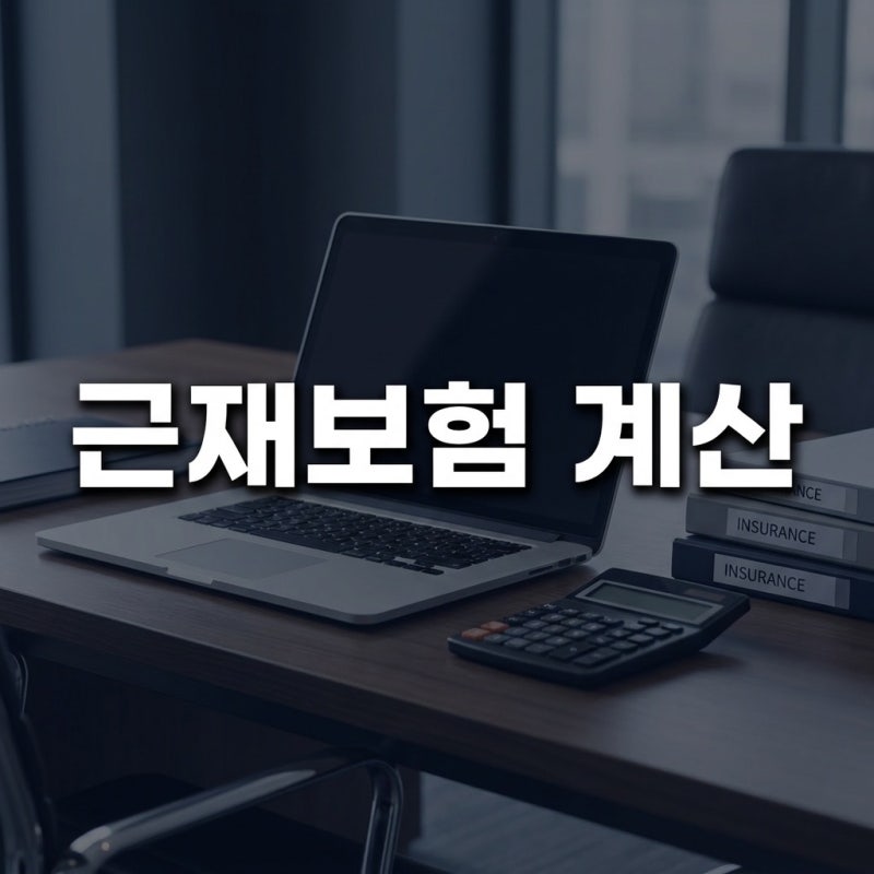 근재보험 계산 | 산재보험 받은 후 추가로 받을 수 있는 돈, 손익상계·과실상계 실전 예시
