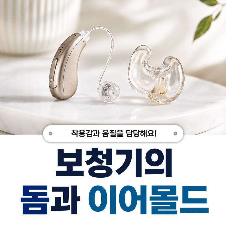  보청기 착용감과 음질을 좌우하는 돔과 이어몰드