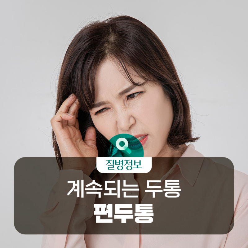 [질병돋보기] 반복되는 심한 두통, 메스꺼움과 구토가 동반된다면? 편두통을 의심해 보세요!