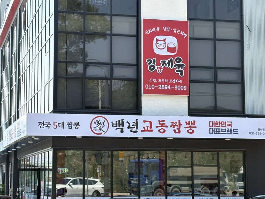 백년교동짬뽕 용인원삼점 사진 1