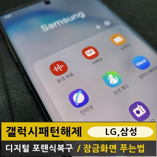 갤럭시 S21 Plus 5G 핸드폰 주인 사망한 경우 연락처복구 패턴해제 비용 & 방법 이것부터 확인하....