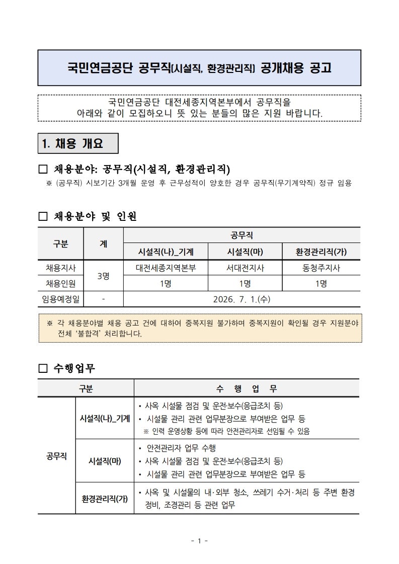 2026년 국민연금공단 대전세종지역본부에서 공무직(시설직, 환경관리직)을 공개 채용