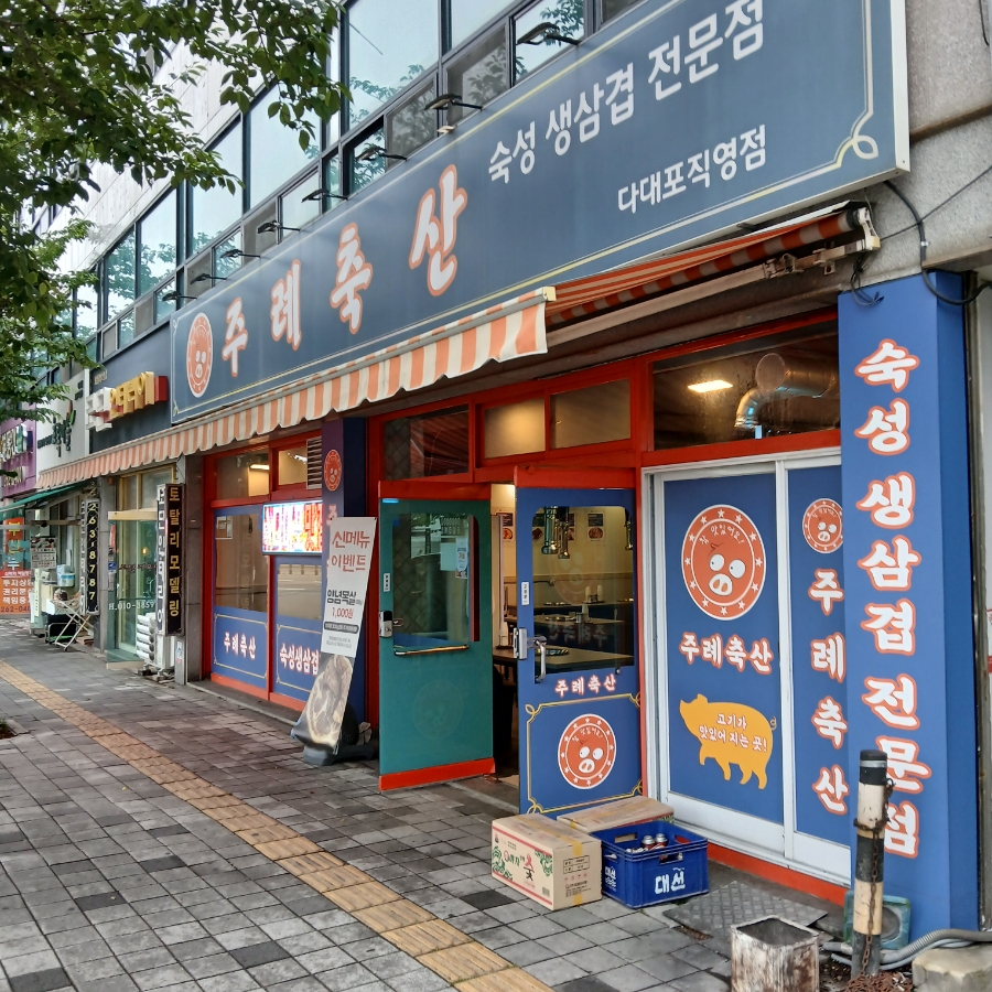 주례축산 다대포직영점 사진 2