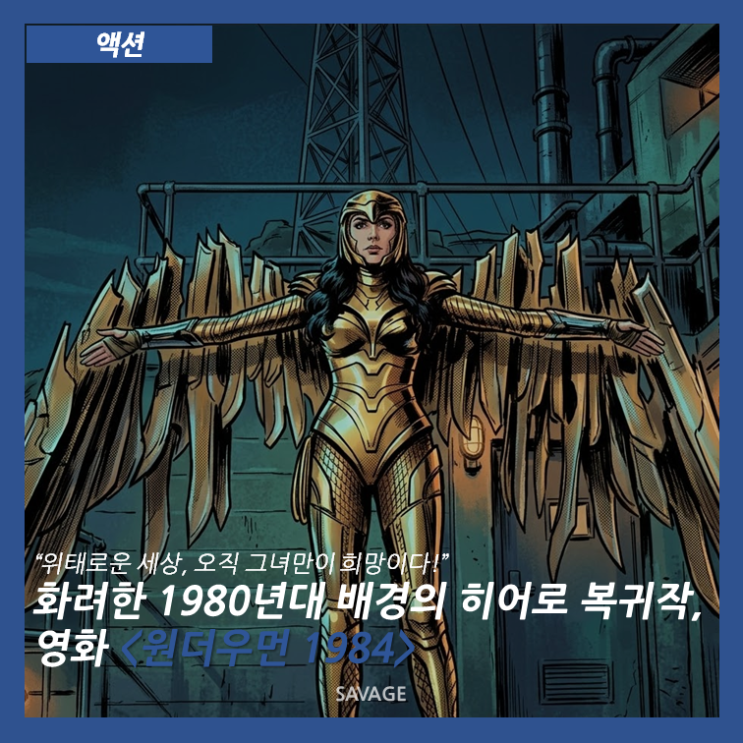  [액션] “위태로운 세상, 오직 그녀만이 희망이다!” 화려한 1980년대 배경의 히어로 복귀작, 영화 <원더우먼 1984>