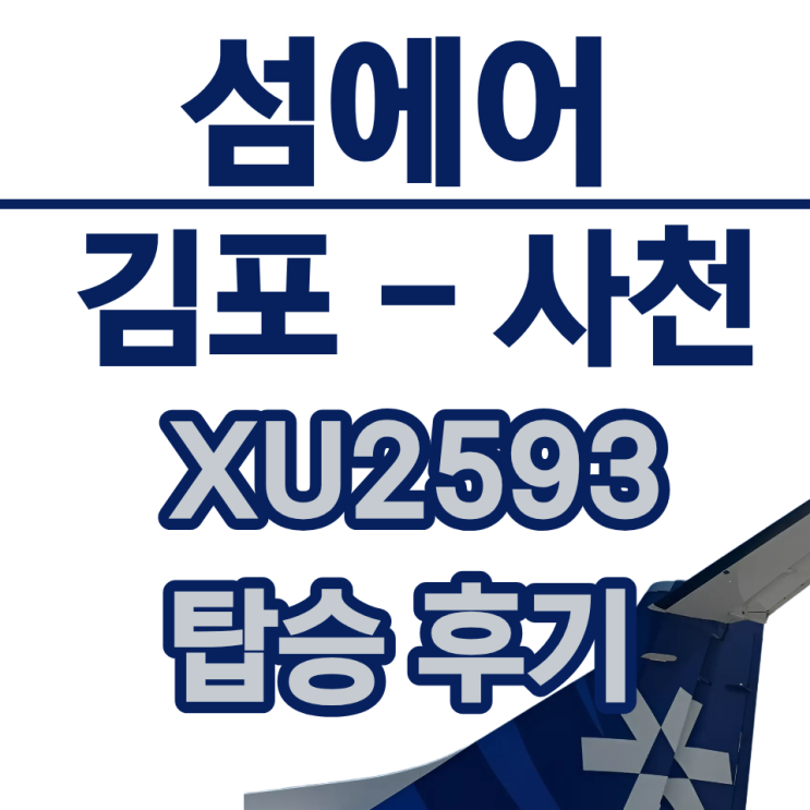  김포 사천 공항 국내선 섬에어 XU2593 ATR 72-600 프로펠러 항공기 비행기 탑승 체크인 후기