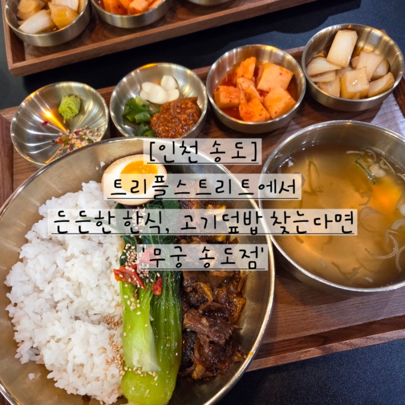 [인천 송도 한식] 갈비찜덮밥, 고기덮밥, 육회비빔밥, 든든하고 깔끔 담백한 송도 트리플스트....
