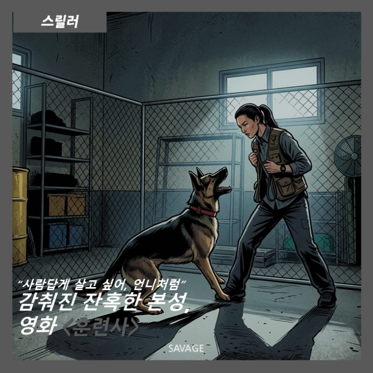  [스릴러] “사람답게 살고 싶어, 언니처럼” 감춰진 잔혹한 본성, 영화 <훈련사>