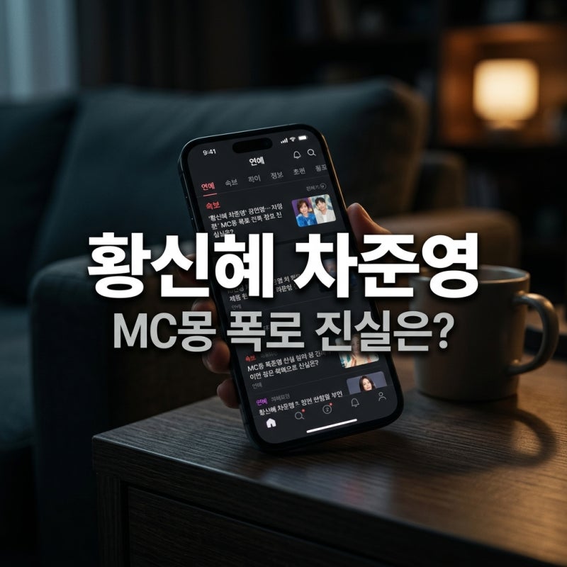 황신혜 차준영 MC몽 폭로 라방 실명 언급 이유와 현재 상황 총정리