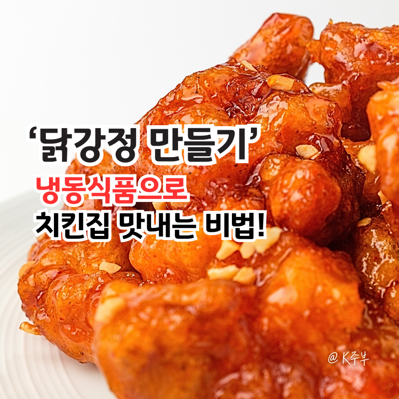 닭강정 소스 만들기 레시피, "냉동식품으로 치킨집 맛내는 비법!"