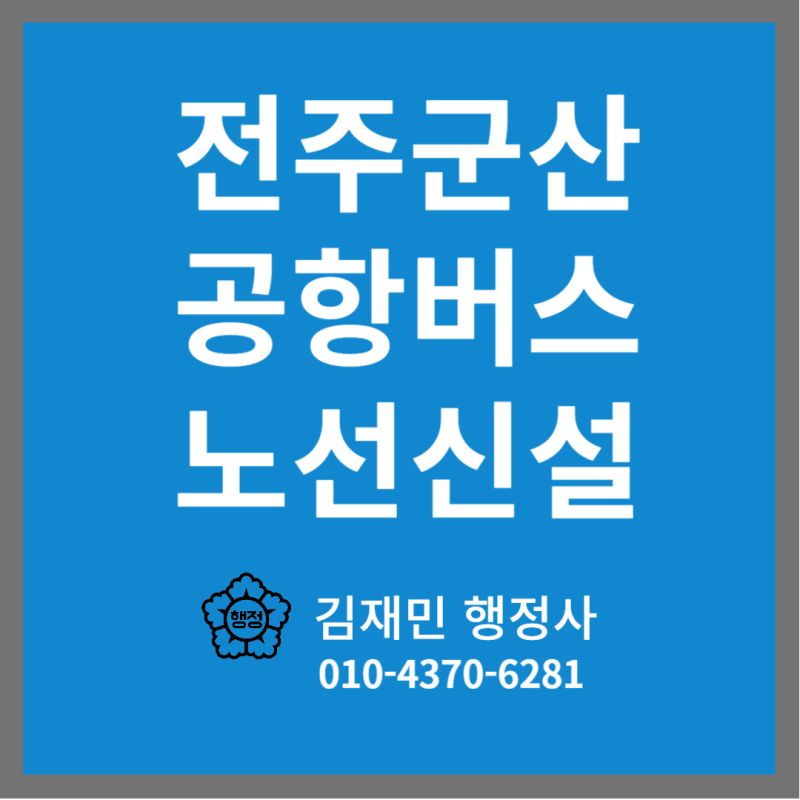 [국토교통부 온통] 전주·군산에서도 공항버스 바로 탄다, 시외·고속버스 노선 23개 신설