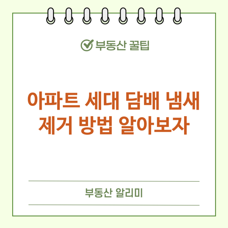 아파트 세대 담배 냄새 제거 방법 알아보자