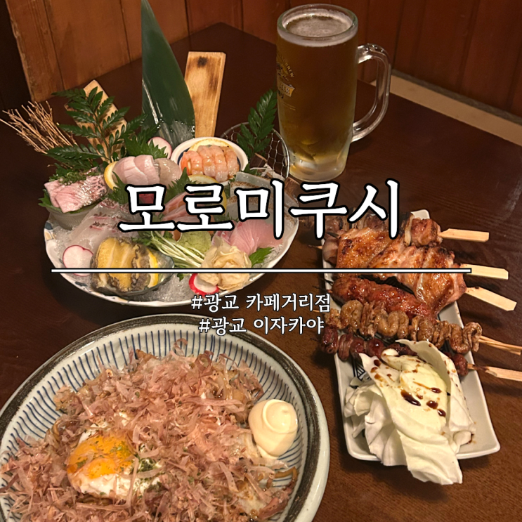  일본 현지 분위기 가득한 광교 이자카야 모로미쿠시 광교 카페거리