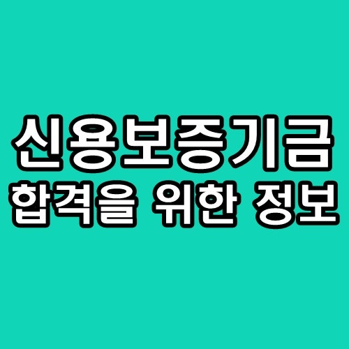 신용보증기금 면접 PT 토론 실무 심층 신보 후기