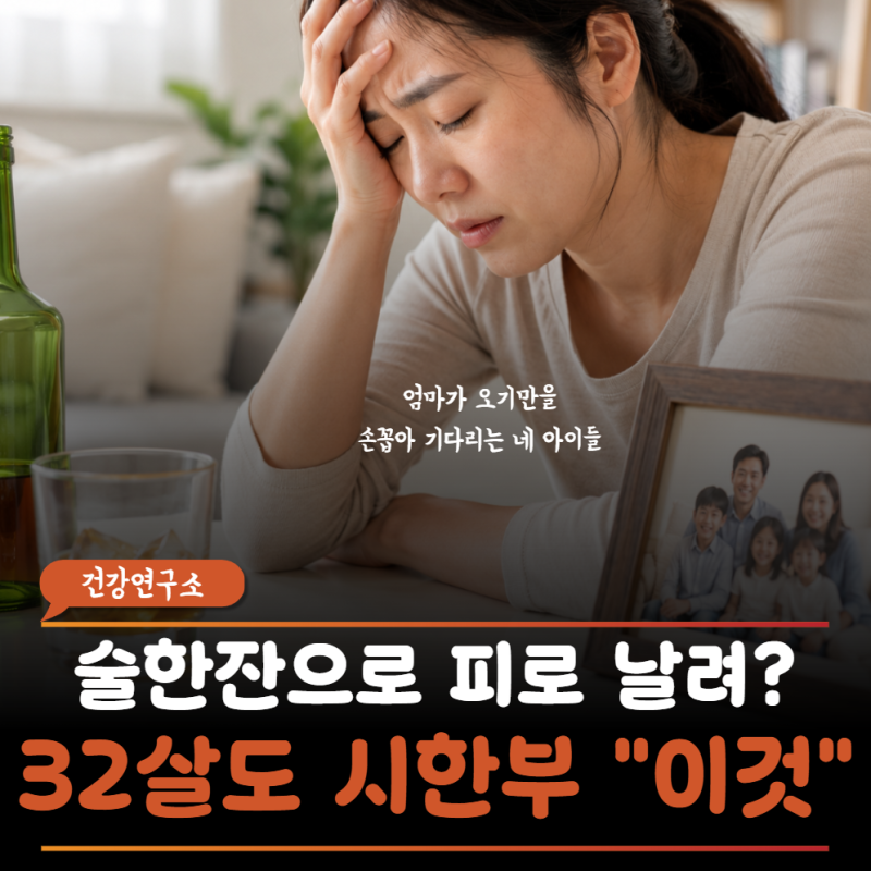 32살 아이 넷 엄마의 간경화 말기..술 한잔으로 피로 날리다가 시한부가 되어버렸다