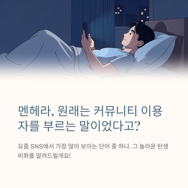 멘헤라(メンヘラ) 뜻과 유래 총정리 | 알고 보면 일본 인터넷 게시판 이름에서 온 단어였다고....
