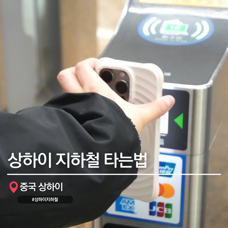 상하이 지하철 타는법 알리페이 교통카드로 간편 탑승
